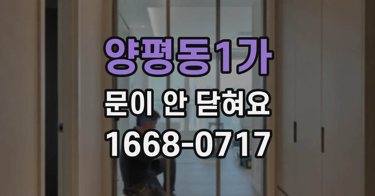 양평동1가 문이 안 닫혀요