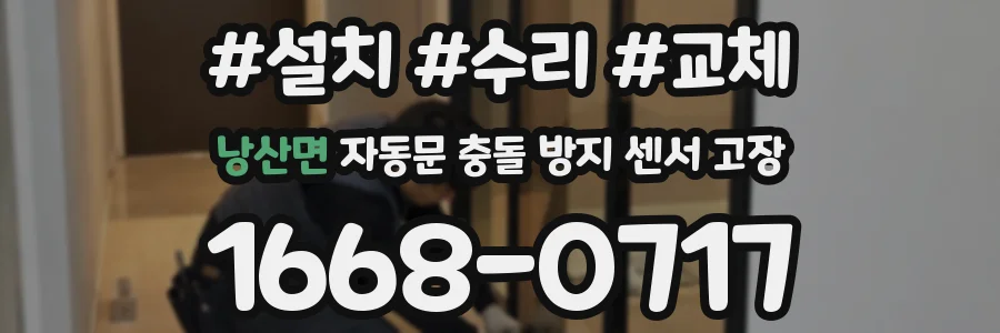 낭산면 자동문 충돌 방지 센서 고장