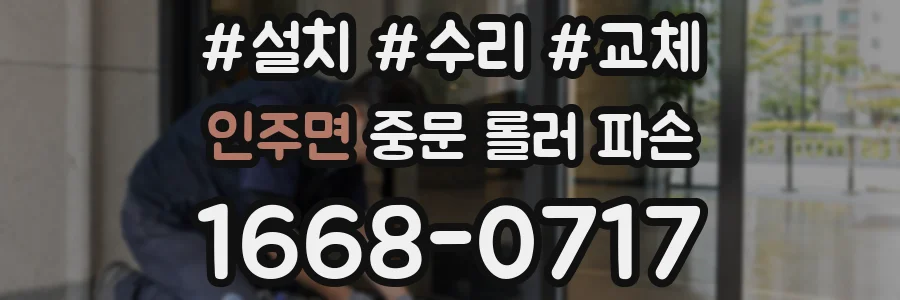 인주면 중문 롤러 파손