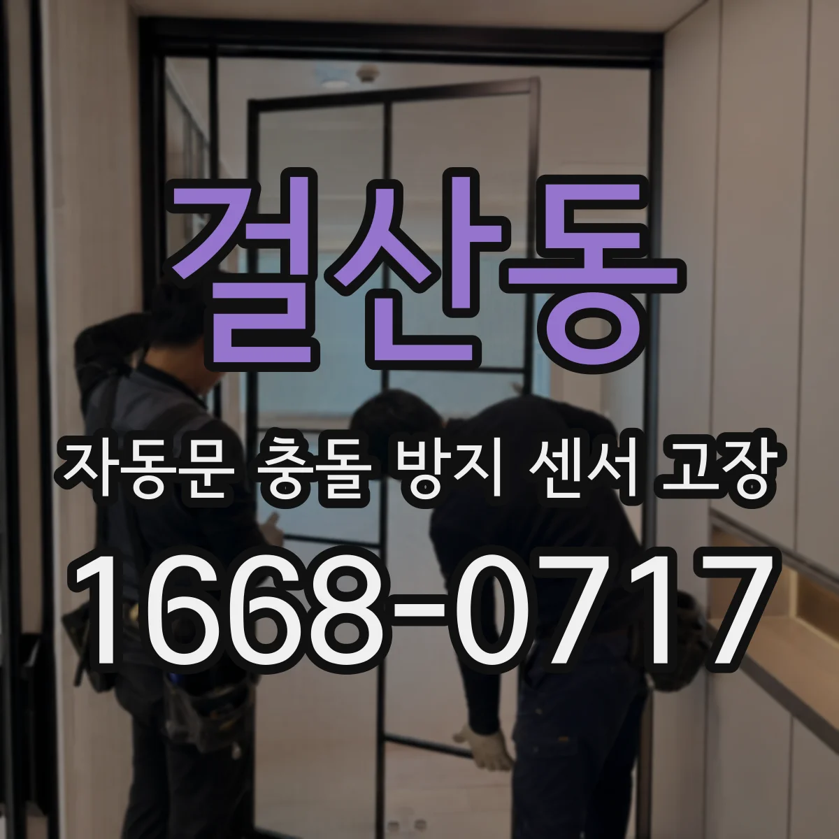 걸산동 자동문 충돌 방지 센서 고장
