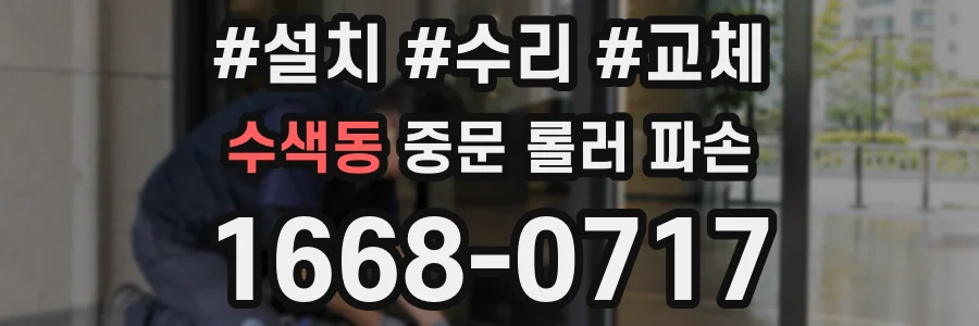 수색동 중문 롤러 파손