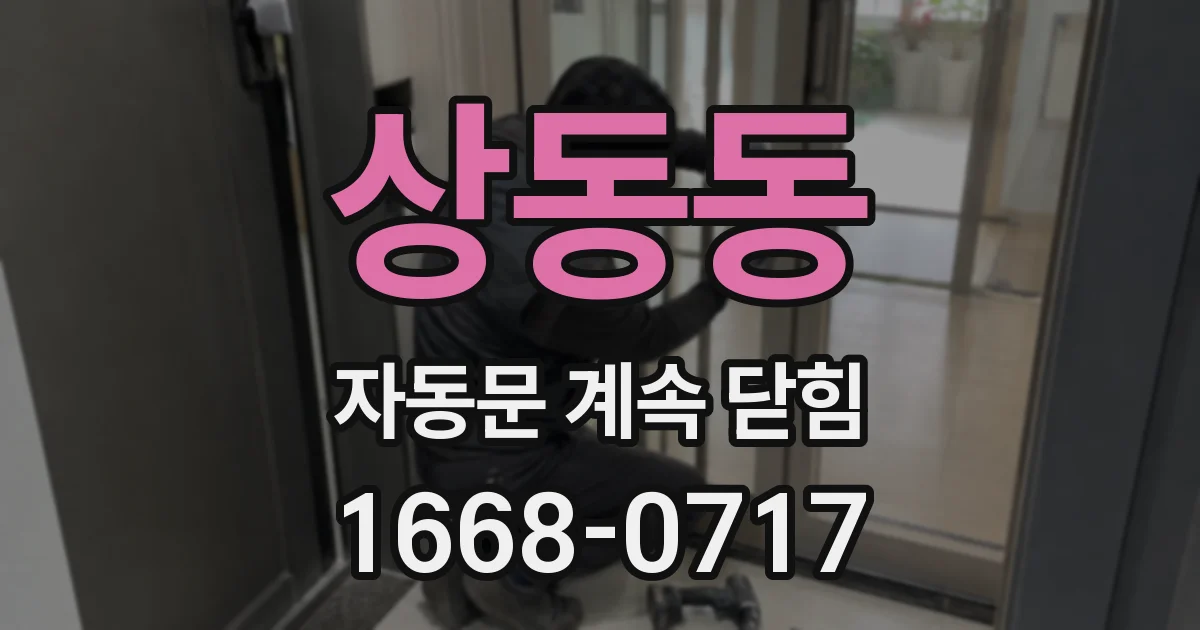 상동동 자동문 계속 닫힘