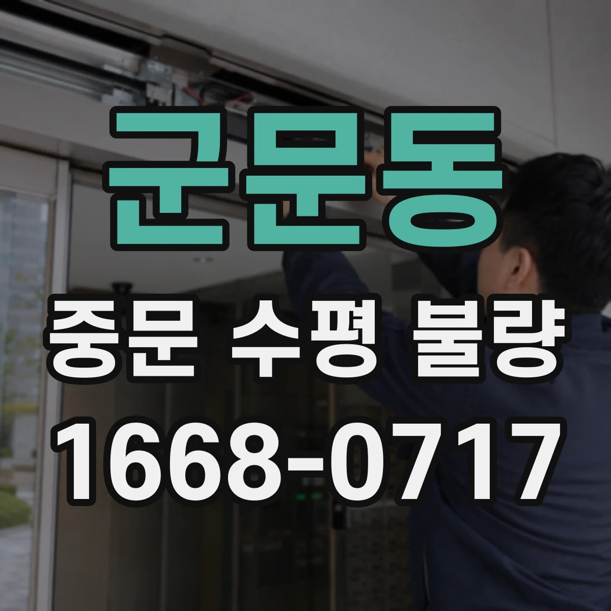 군문동 중문 수평 불량