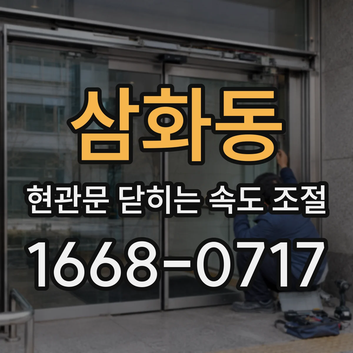삼화동 현관문 닫히는 속도 조절