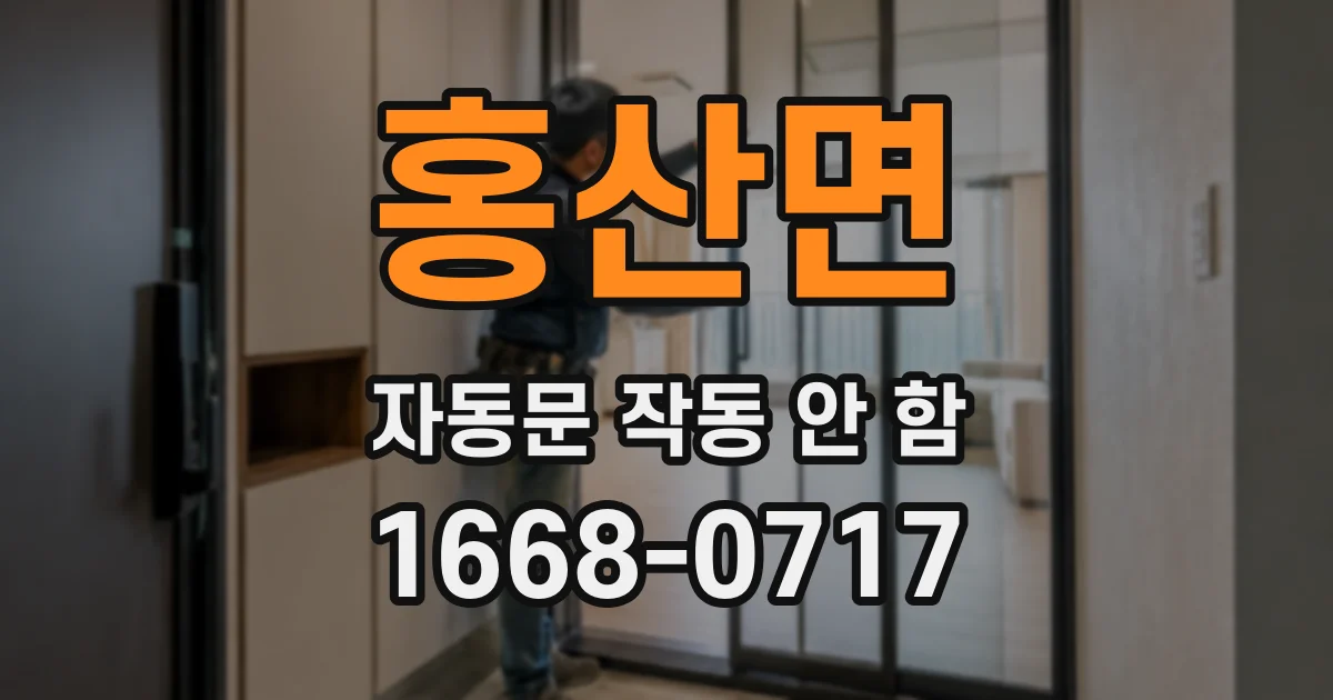 홍산면 자동문 작동 안 함
