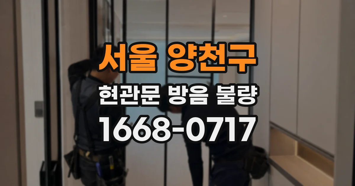서울 양천구 현관문 방음 불량