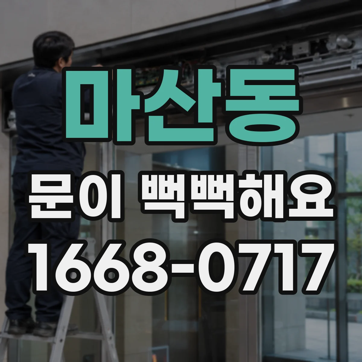 마산동 문이 뻑뻑해요