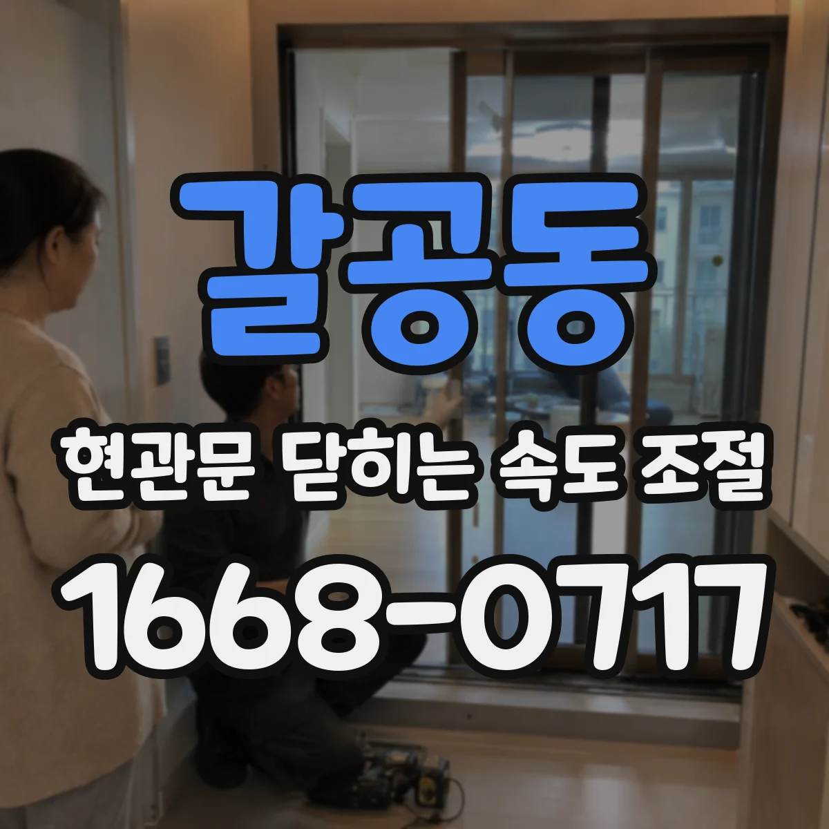 갈공동 현관문 닫히는 속도 조절