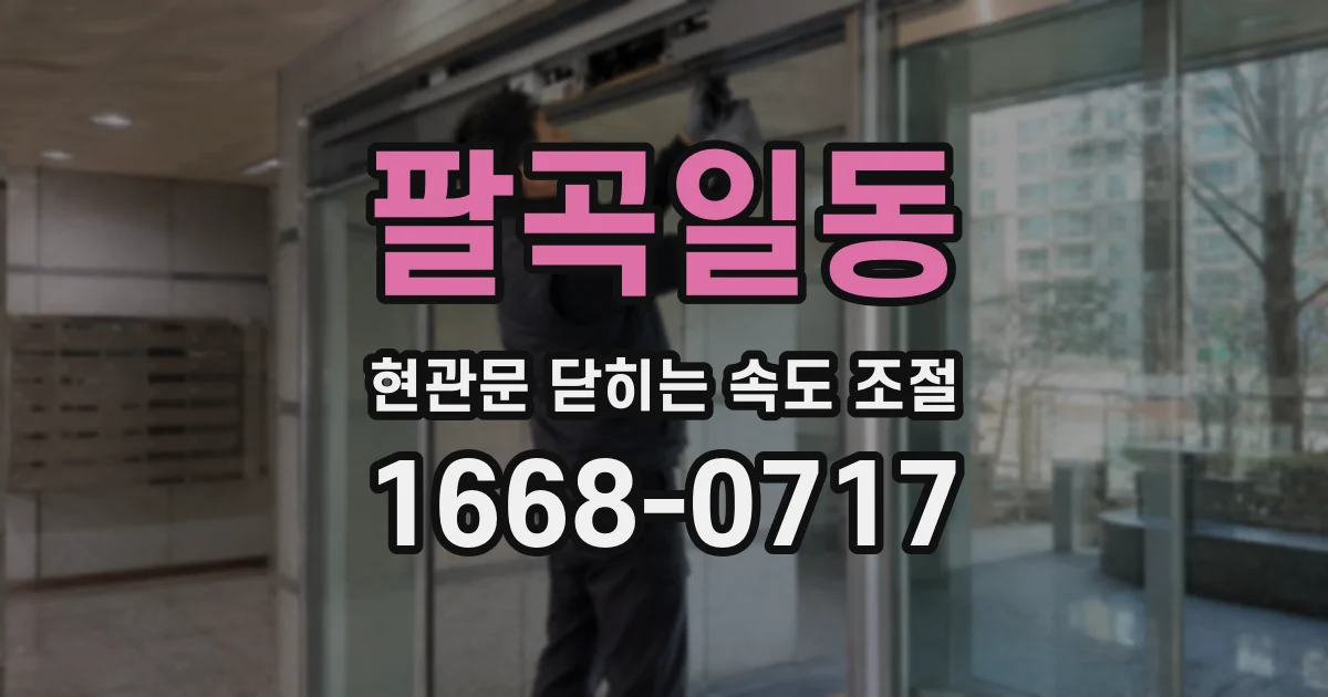 팔곡일동 현관문 닫히는 속도 조절