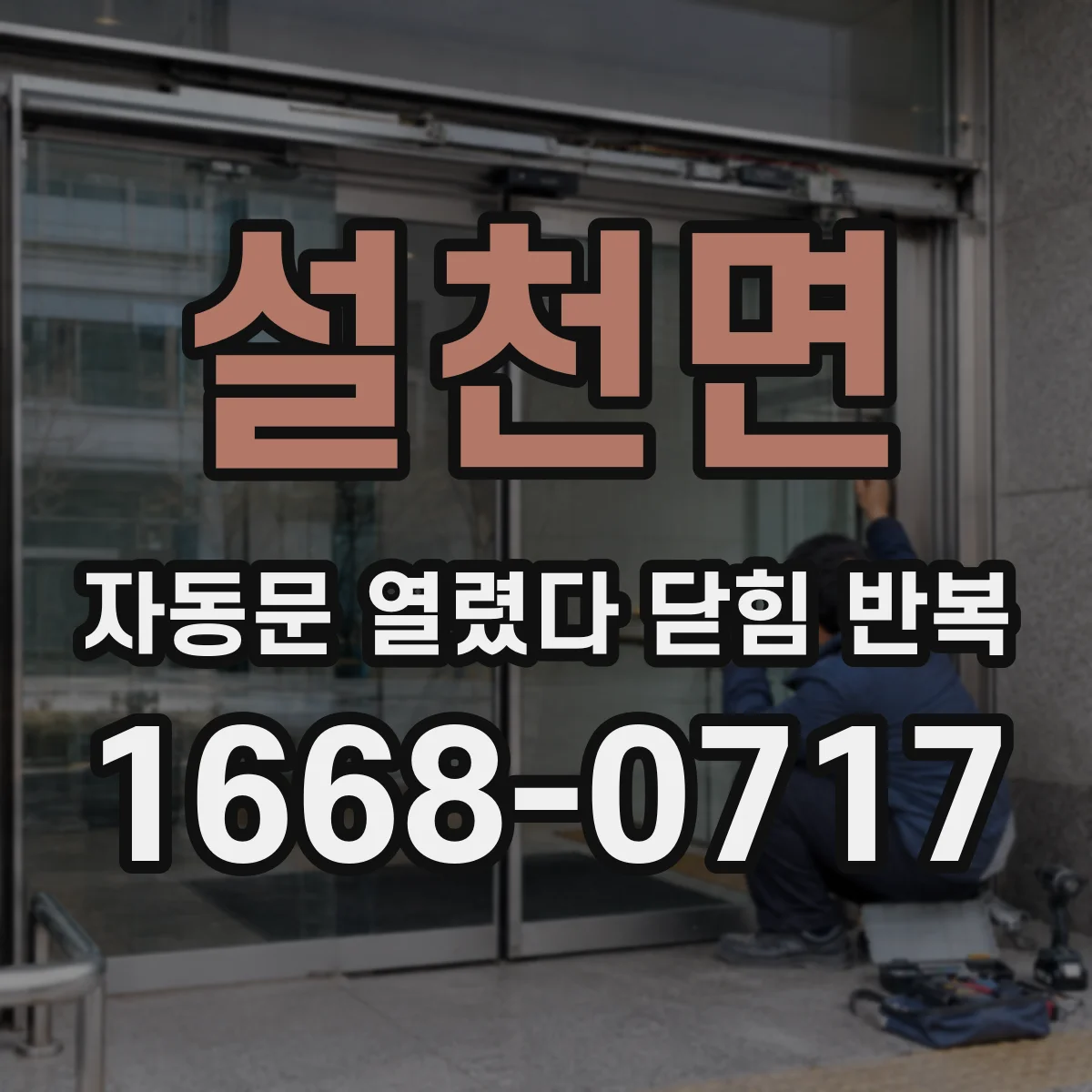 설천면 자동문 열렸다 닫힘 반복 현상은 문이 열리자마자 다시 닫히거나, 한 번 멈춘 뒤 재가동되며 반복되는 경우가 많습니다.