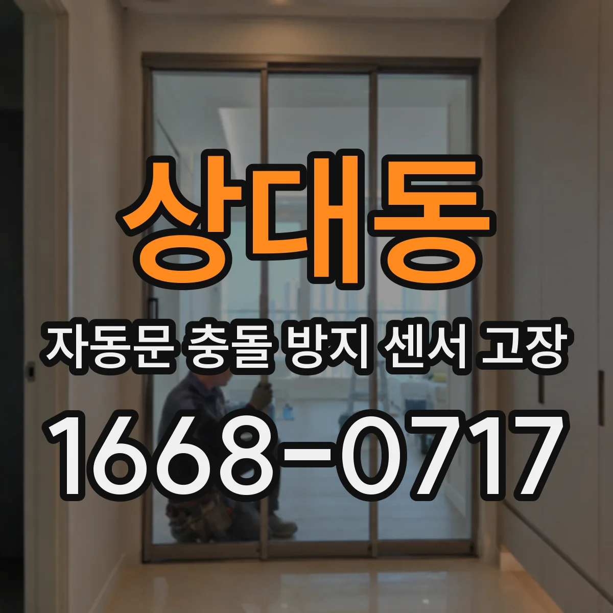 상대동 자동문 충돌 방지 센서 고장
