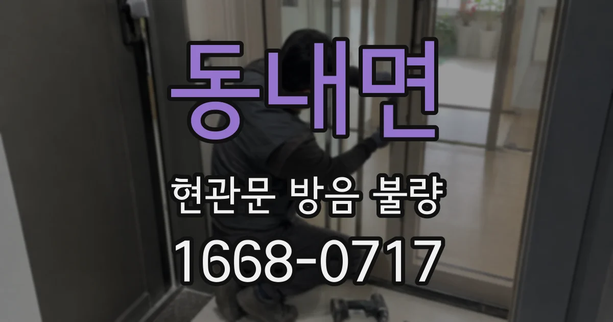 동내면 현관문 방음 불량