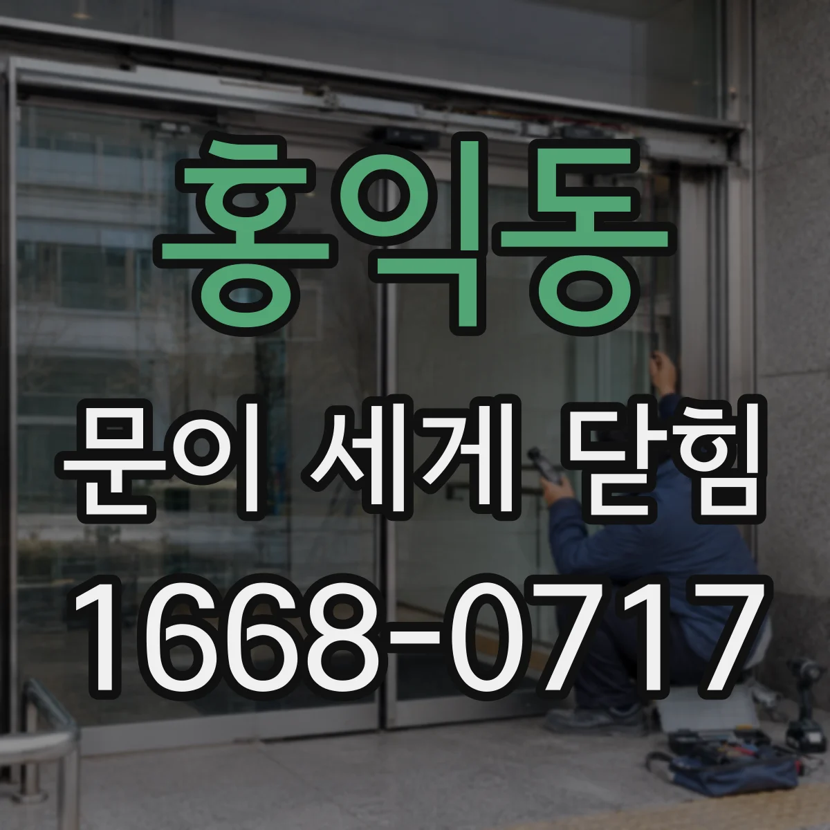 홍익동 문이 세게 닫힘