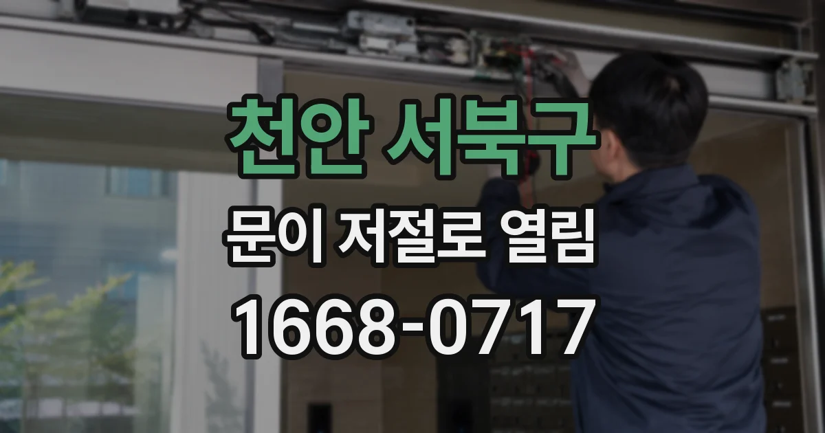 천안 서북구 문이 저절로 열림