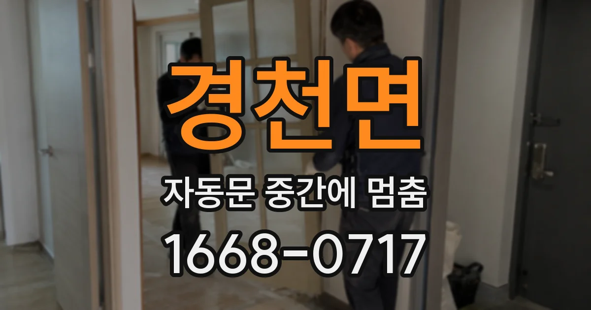 경천면 자동문 중간에 멈춤