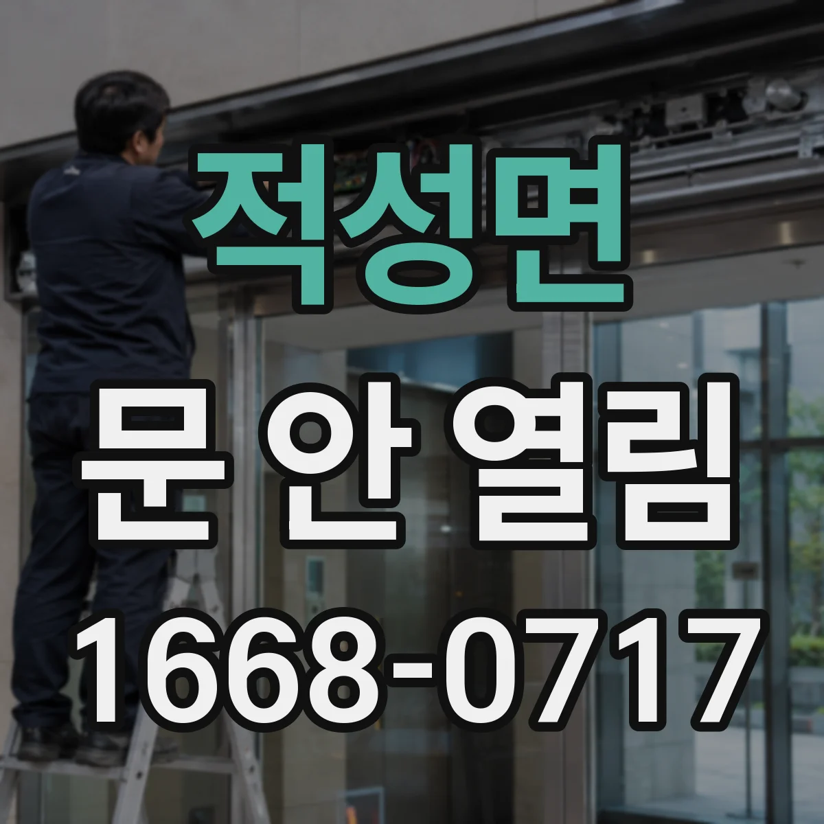적성면 문 안 열림