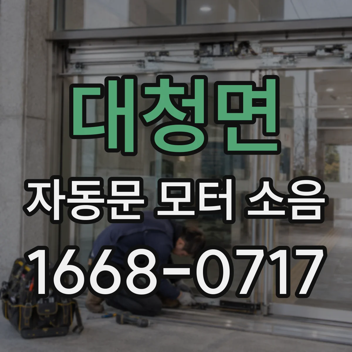 대청면 자동문 모터 소음