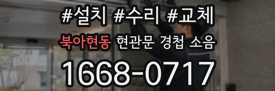 북아현동 현관문 경첩 소음