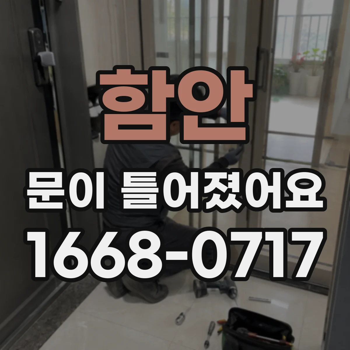 함안 문이 틀어졌어요