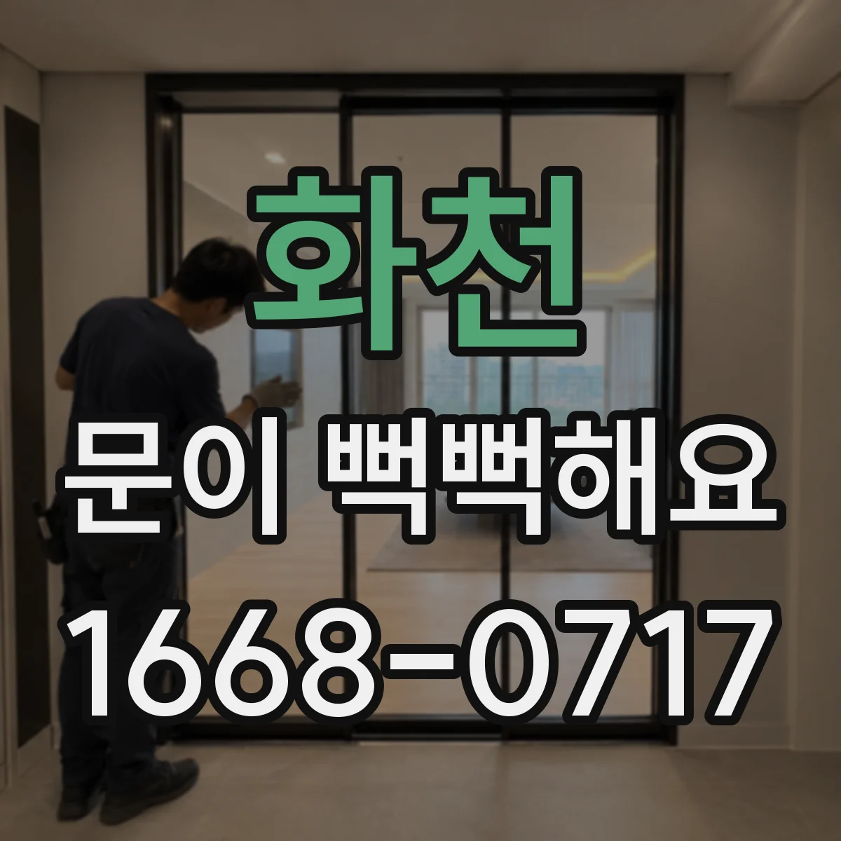 화천 문이 뻑뻑해요