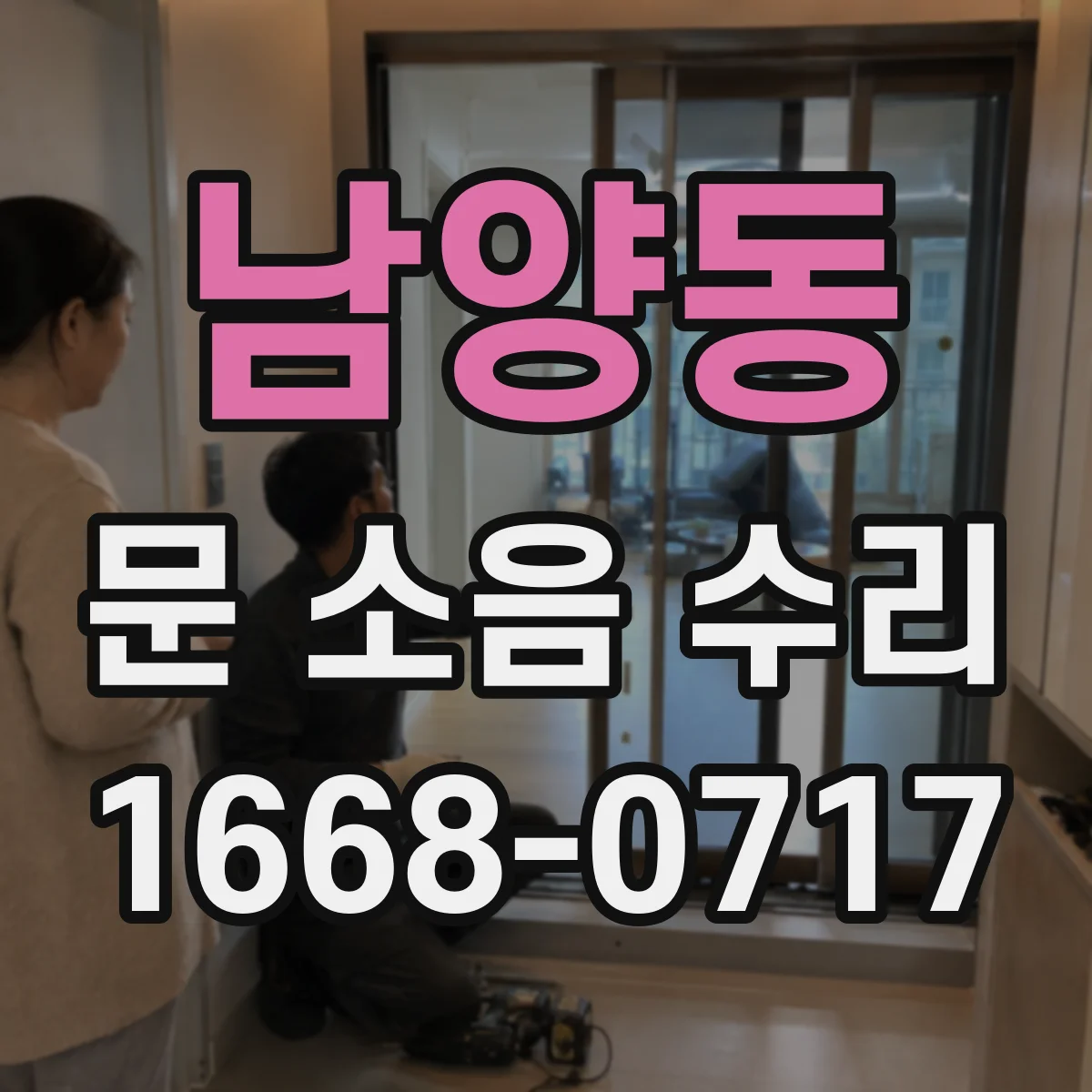 남양동 문 소음 수리