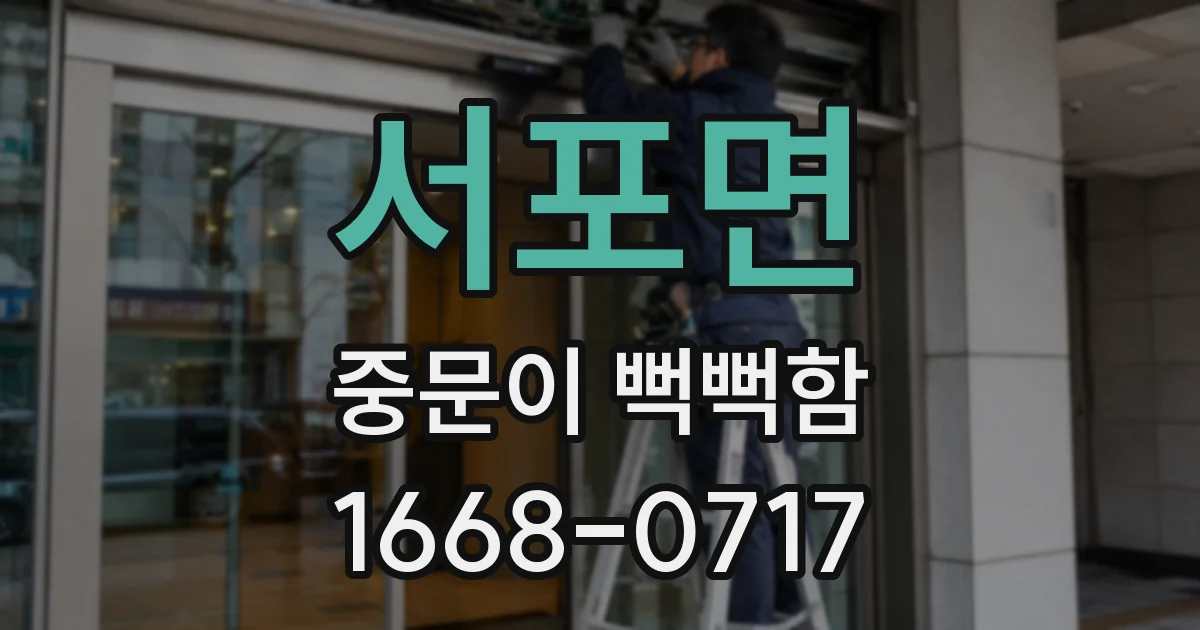 서포면 중문이 뻑뻑함