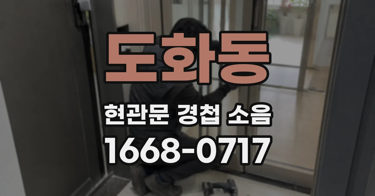 도화동 현관문 경첩 소음