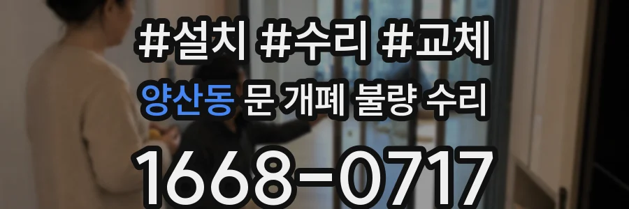 양산동 문 개폐 불량 수리