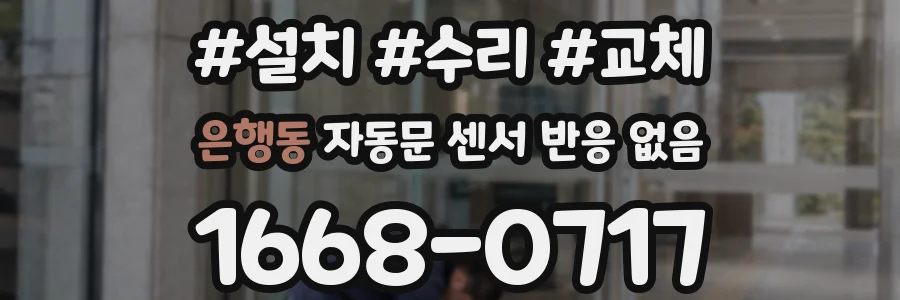 은행동 자동문 센서 반응 없음