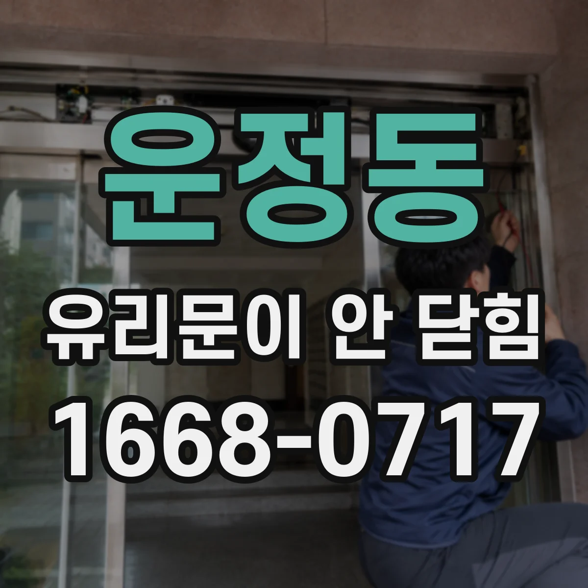 운정동 유리문이 안 닫힘