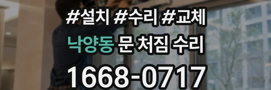 낙양동 문 처짐 수리