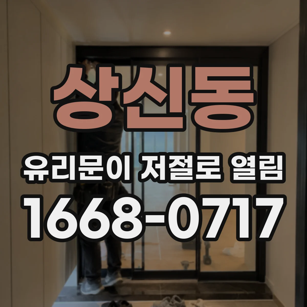 상신동 유리문이 저절로 열림