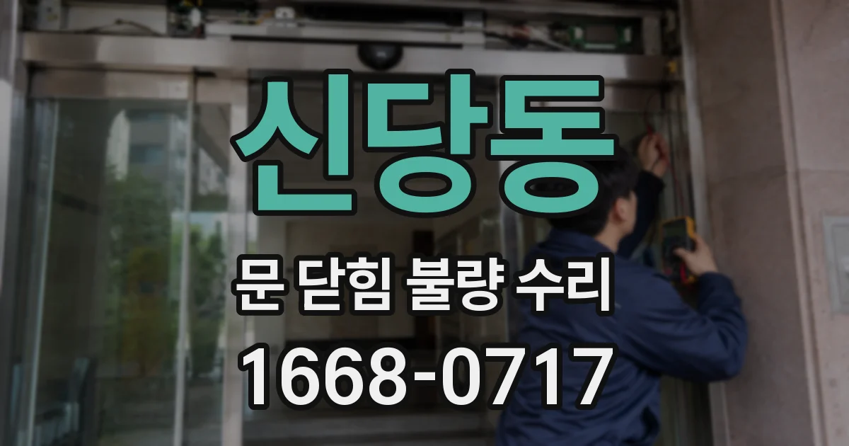 신당동 문 닫힘 불량 수리