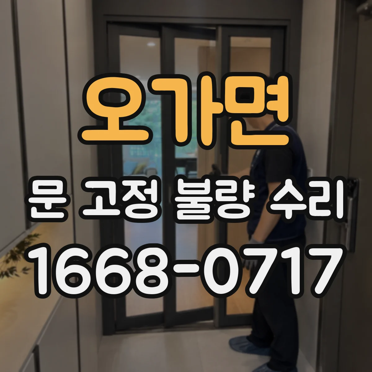오가면 문 고정 불량 수리