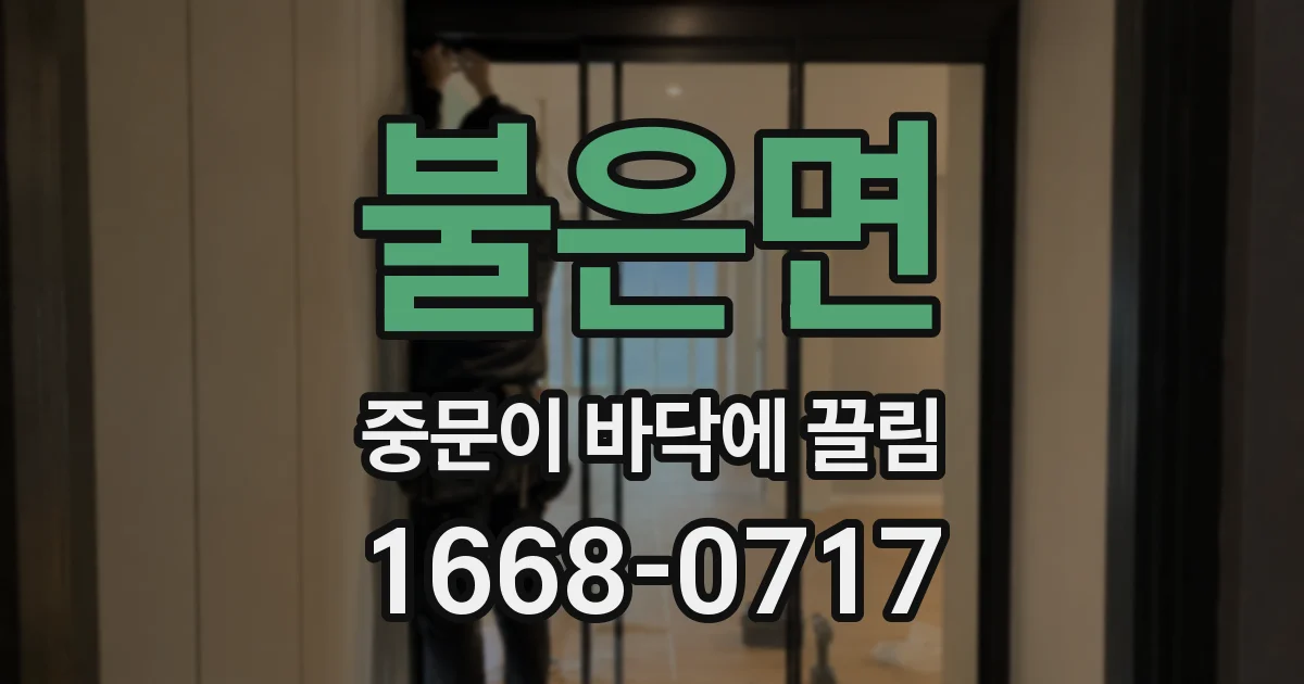 불은면 중문이 바닥에 끌림