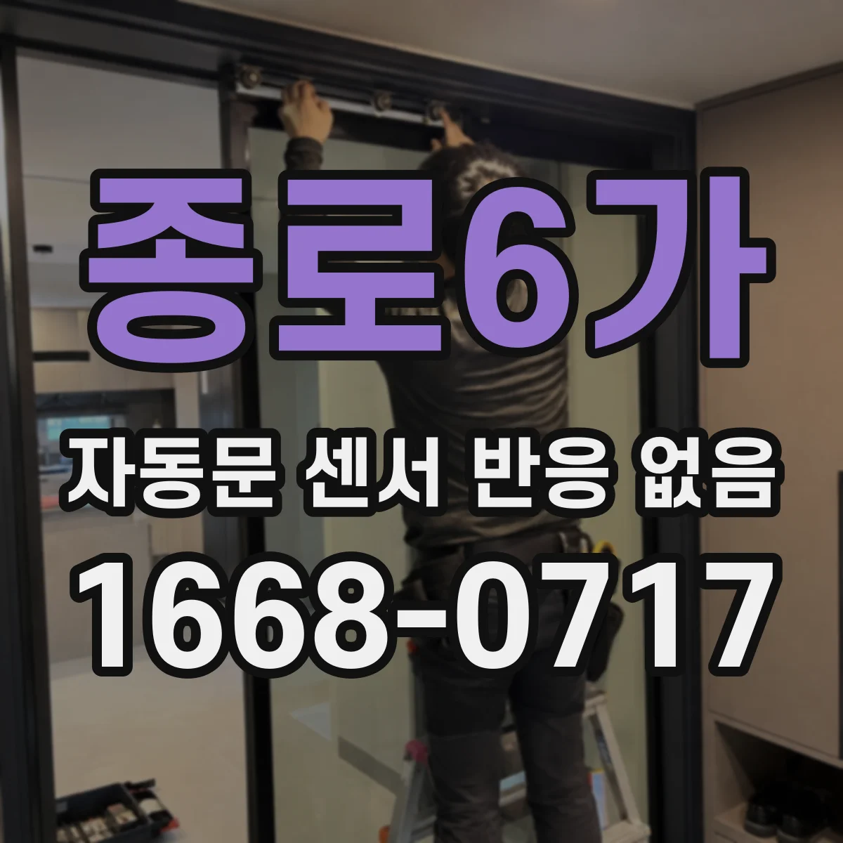 종로6가 자동문 센서 반응 없음