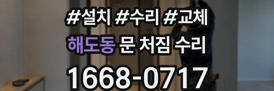 해도동 문 처짐 수리