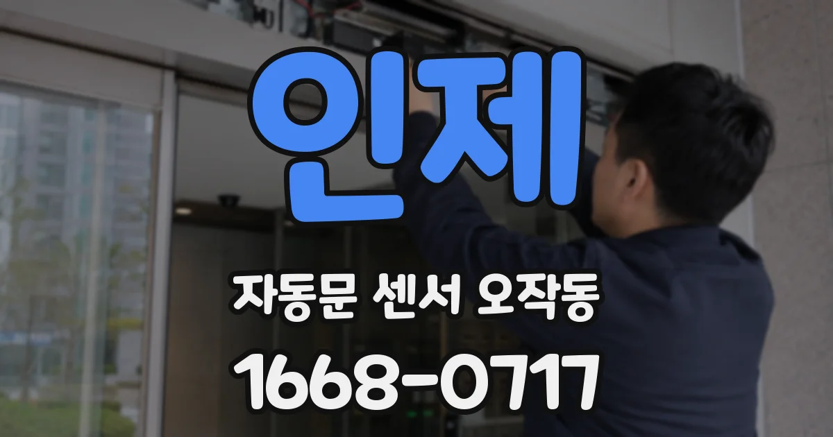 인제 자동문 센서 오작동