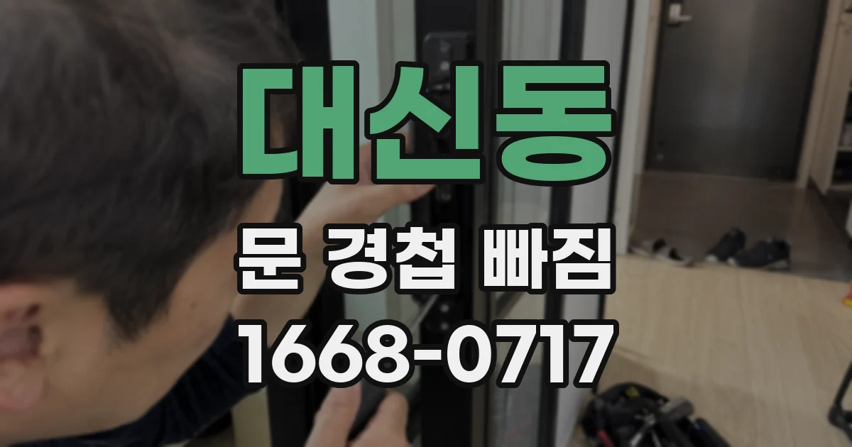 대신동 문 경첩 빠짐