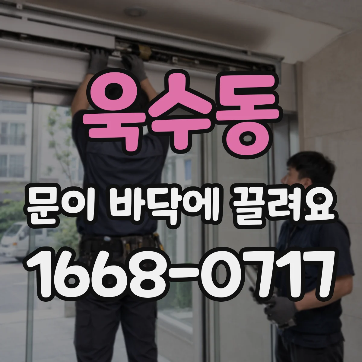 욱수동 문이 바닥에 끌려요