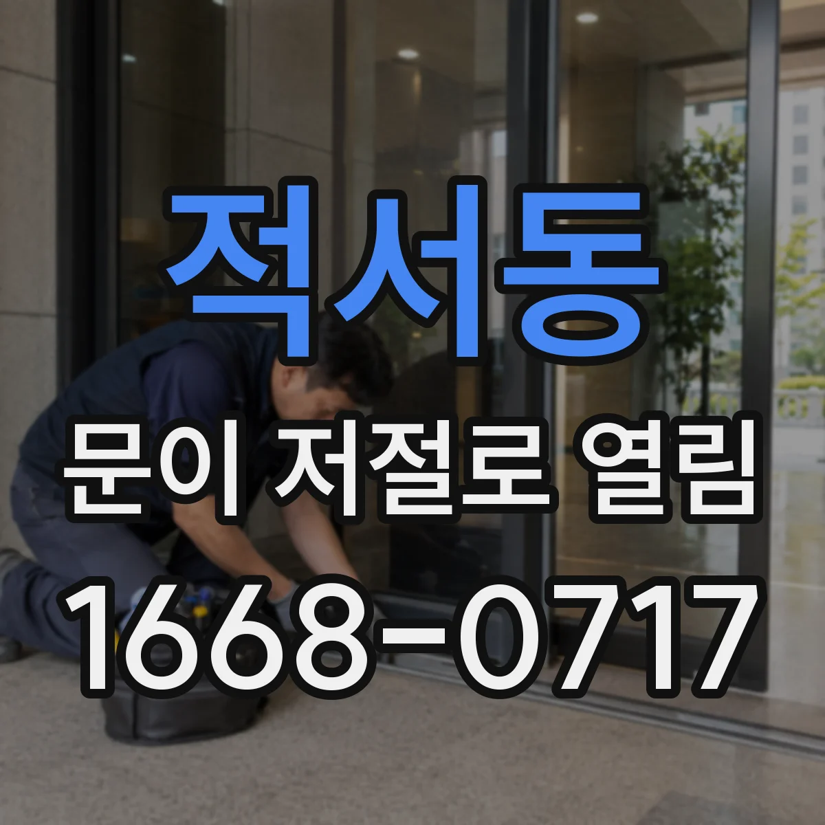 적서동 문이 저절로 열림