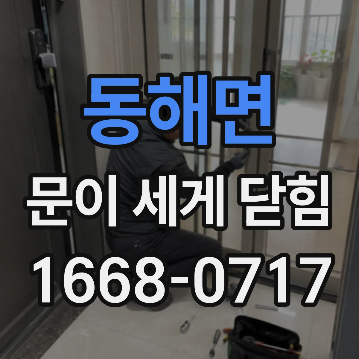 동해면 문이 세게 닫힘