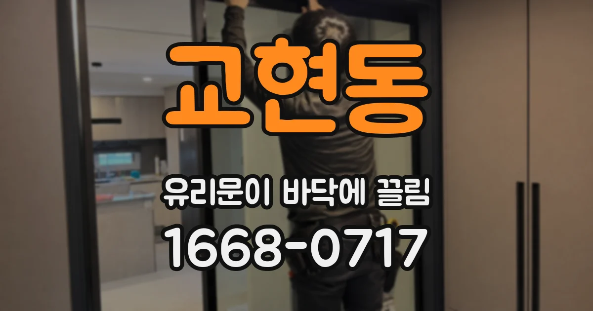 교현동 유리문이 바닥에 끌림