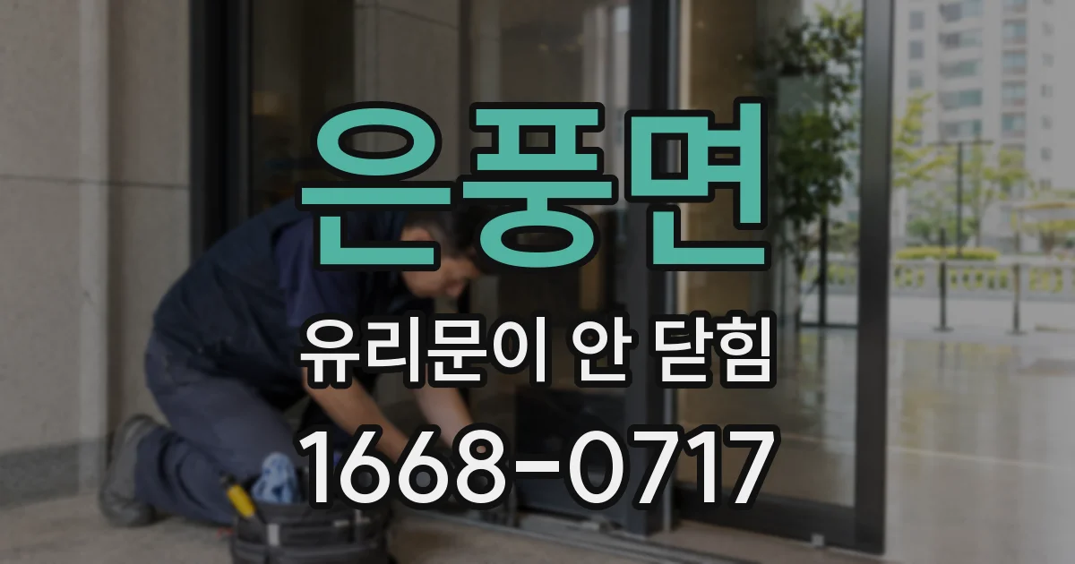 은풍면 유리문이 안 닫힘