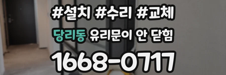 당리동 유리문이 안 닫힘