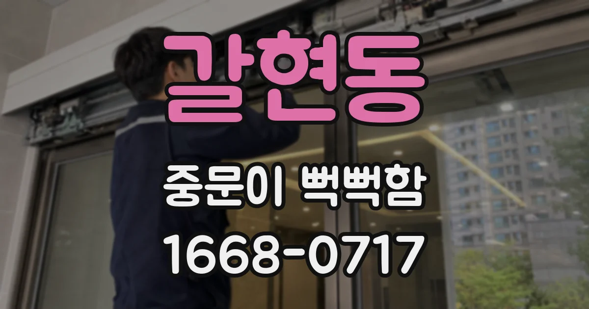갈현동 중문이 뻑뻑함