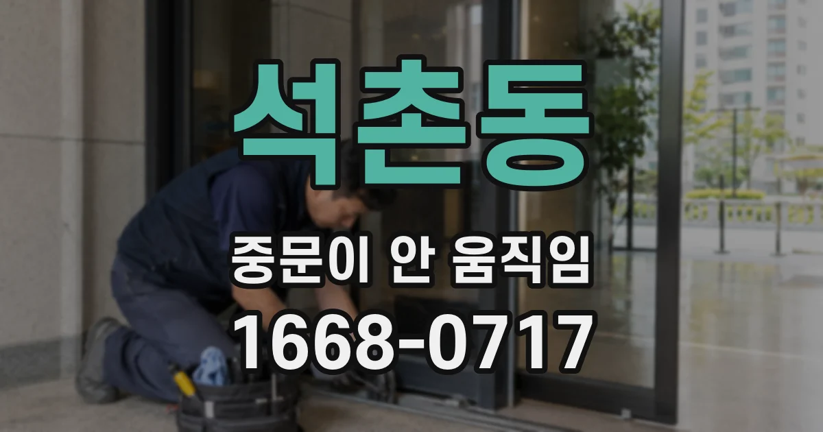 석촌동 중문이 안 움직임