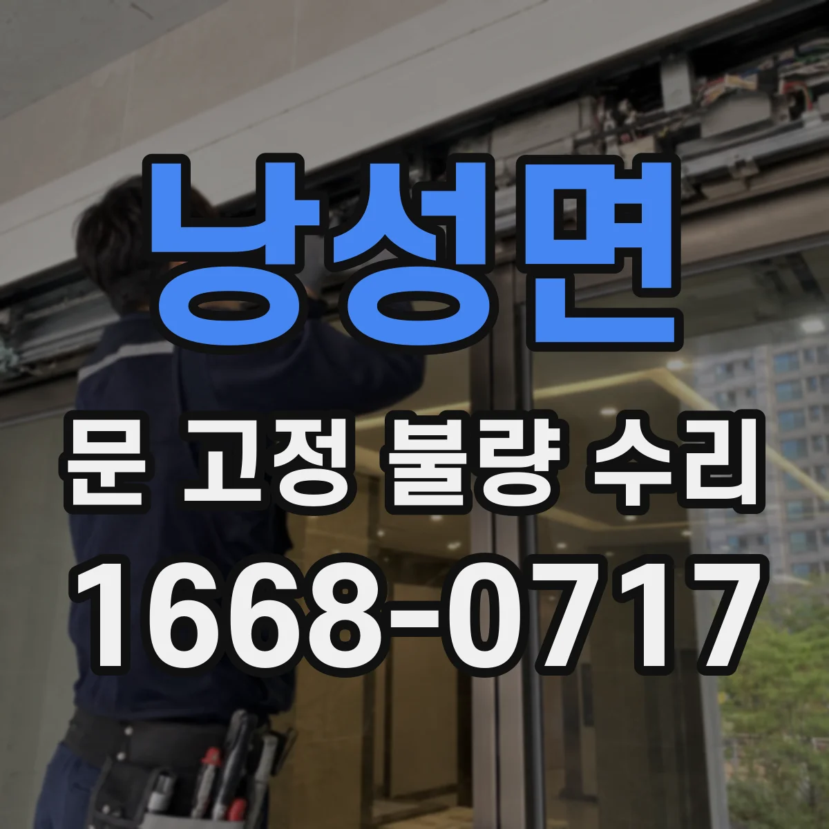 낭성면 문 고정 불량 수리