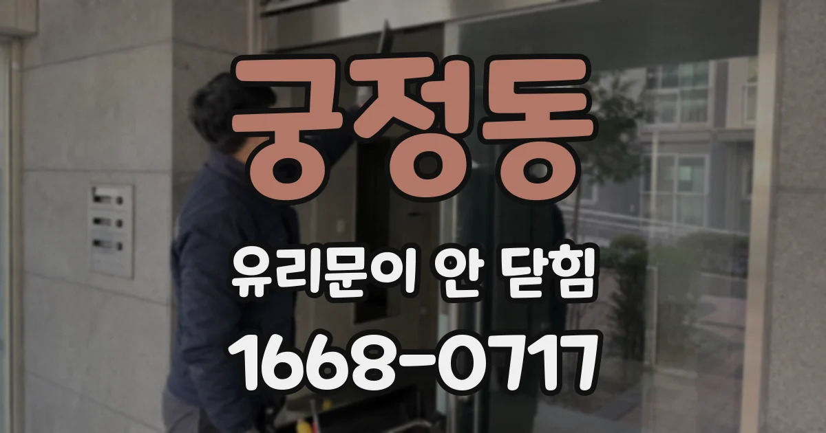 궁정동 유리문이 안 닫힘