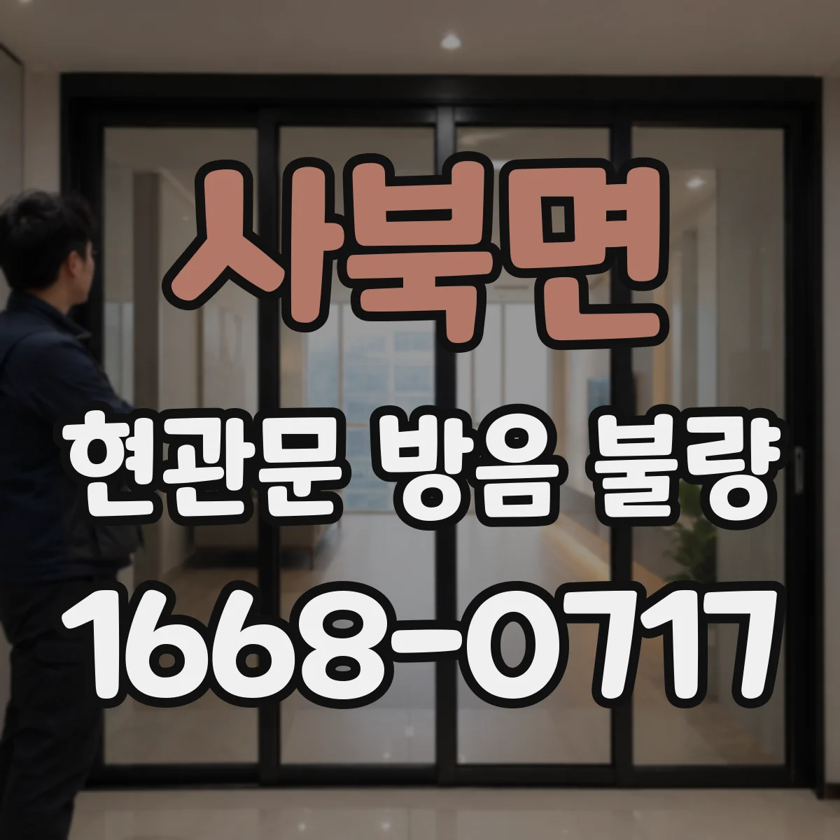 사북면 현관문 방음 불량